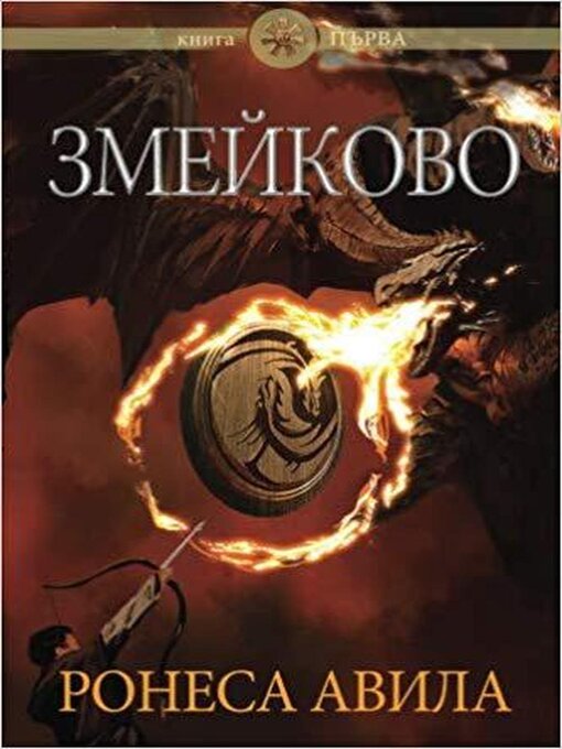 Title details for Zmeykovo by Ronesa Aveela - Available